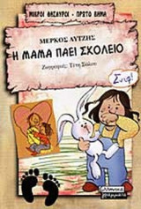 Η ΜΑΜΑ ΠΑΕΙ ΣΧΟΛΕΙΟ