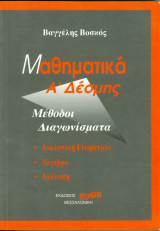 Μαθηματικά Α΄ δέσμης μέθοδοι διαγωνίσματα