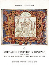 Ο ζωγράφος Γεώργιος Κλόντζας και αι μικρογραφίαι του κώδικος αυτού: 1540 ci - 1608