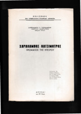 Χαράλαμπος Κατσιμήτρος Πρόμαχος της Ηπείρου