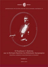 Ο ΝΙΚΟΛΑΟΣ Γ. ΠΟΛΙΤΗΣ ΚΑΙ ΤΟ ΚΕΝΤΡΟΝ ΕΡΕΥΝΗΣ ΤΗΣ ΕΛΛΗΝΙΚΗΣ ΛΑΟΓΡΑΦΙΑΣ (ΔΙΤΟΜΟ)