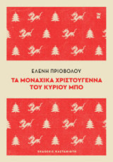 Τα μοναχικά Χριστούγεννα του κυρίου Μπο