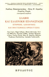 Σλάβοι και ελληνική επανάσταση: Ιστορικές, ιδεολογικές και πολιτισμικές προσεγγίσεις