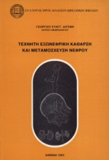 Τεχνητή εξωνεφρική κάθαρση και μεταμόσχευση νεφρού
