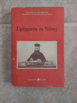 Γράμματα σε νέους
