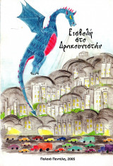 Εισβολή στο Δρακουνιστάν