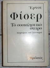 Το σοσιαλιστικο ονειρο αναμνησεις και στοχασμοι Ερνσι Φισερ
