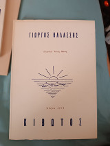 Κιβωτός (με ιδιόχειρη αφιέρωση)