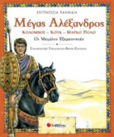 Μέγας Αλέξανδρος