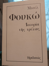 Ιστορία της τρέλας