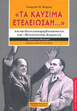 "Τα καύσιμα... ετελείωσαν"