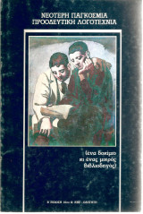 Ένα δοκίμιο κι ενας μικρός βιβλιοδηγός