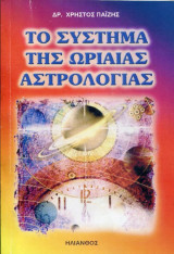Το σύστημα της ωριαίας αστρολογίας