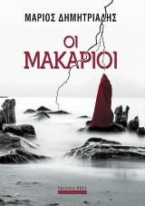 Οι Μακάριοι