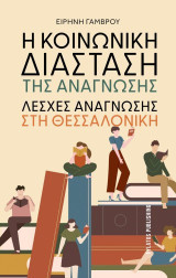 Η κοινωνική διάσταση της ανάγνωσης: Λέσχες ανάγνωσης στη Θεσσαλονίκη
