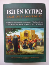 1821 Εν Κύπρο: Ταμείον βιβλιογραφίας