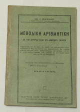 Μεθοδική Αριθμητική Β 'Τάξεως Δημοτικου δεκαετίας '50
