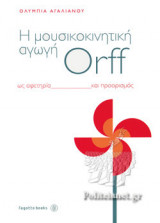 Η ΜΟΥΣΙΚΟΚΙΝΗΤΙΚΗ ΑΓΩΓΗ ORFF