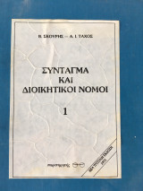 Σύνταγμα και διοικητικοί νόμοι 1