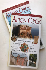 Άγιον Όρος (Σετ - 2τομο)