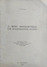 Η Μονή της Μακεδονίτισσης της Αρχιεπισκοπής Κύπρου
