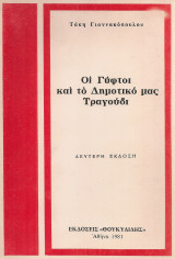 Οι γύφτοι και το δημοτικό μας τραγούδι