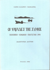 Οι ψαράδες της Σύμης