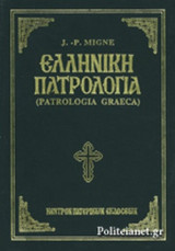 Ελληνική πατρολογία Τόμος 9