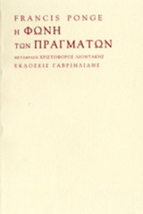Η ΦΩΝΗ ΤΩΝ ΠΡΑΓΜΑΤΩΝ