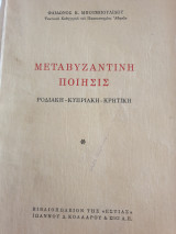 Μεταβυζαντινή ποιήσις, ροδιακή-κυπριακή-κρητική