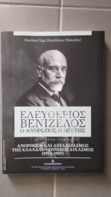 Ελευθέριος Βενιζέλος. Ο άνθρωπος, ο ηγέτης