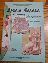 Αρχαία Ελλάδα ο τόπος και οι άνθρωποι ανθολογιο β τάξη Γυμνασίου Συλλογικό έργο - Βιβλιο καθηγητή