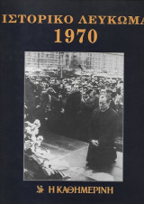 Ιστορικό Λεύκωμα 1970