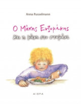 Ο Μάκης Ενζυμάκης και η μάχη στο στομάχι
