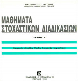 Μαθήματα Στοχαστικών Διαδικασιών Ι, ΙΙ, ΙΙΙ