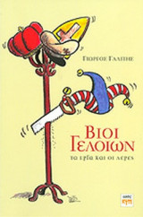 ΒΙΟΙ ΓΕΛΟΙΩΝ