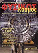 ΦΥΣΙΚΟΣ ΚΟΣΜΟΣ ΤΕΥΧΟΣ 2 - ΔΕΚΕΜΒΡΙΟΣ ΙΑΝΟΥΑΡΙΟΣ ΦΕΒΡΟΥΑΡΙΟΣ 2001