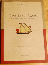 Βενετία και Αιγαίο, συνέργειες λαών και πολιτισμών
