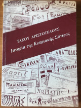 Ιστορία της κυπριακής σάτιρας