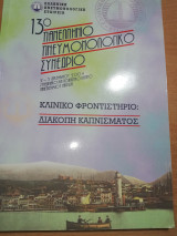 13ο Πανελλήνιο Πνευμονολογικο Συνέδριο