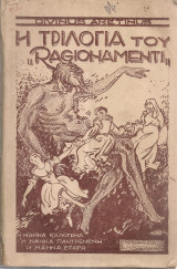 Η τριλογία του "Ragionamenti"