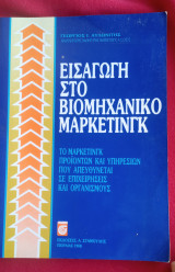 Εισαγωγή στο Βιομηχανικό Μάρκετινγκ