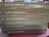 Δημήτρη Στ.Σαλαμαγκα.απαντα.