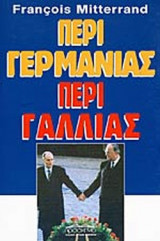 ΠΕΡΙ ΓΕΡΜΑΝΙΑΣ ΠΕΡΙ ΓΑΛΛΙΑΣ