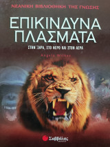 Επικίνδυνα πλάσματα στην ξηρά,στο νερό και στον αέρα