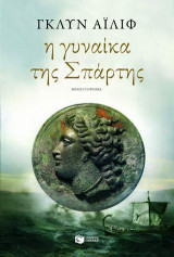 Η γυναίκα της Σπάρτης