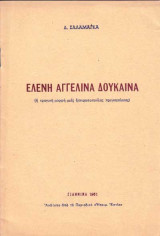 Ελένη Αγγελίνα Δούκαινα (η τραγικη μορφη μιας ηπειρωτοπουλας πριγκιπεσσας)