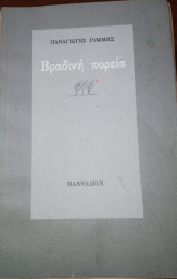 Βραδινή Πορεία