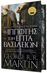 Ο Ιππότης των Επτά Βασιλείων