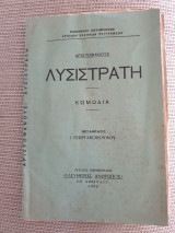 Λυσιστράτη